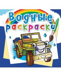 Водные раскраски "Внедорожники"