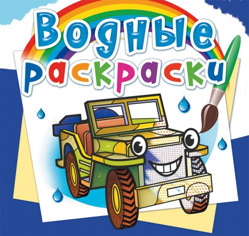 Обложка книги «Водные раскраски "Внедорожники"», ISBN 9789669875723