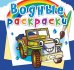 Обложка книги «Водные раскраски "Внедорожники"», ISBN 9789669875723