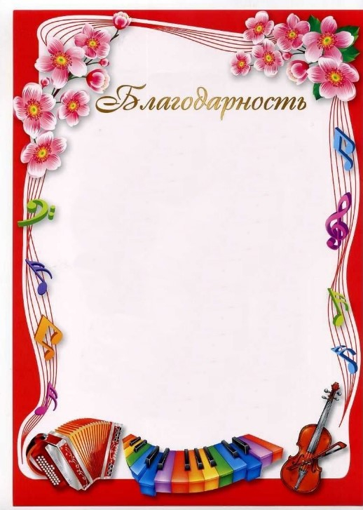 Благодарность. Музыкальному работнику