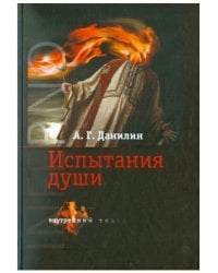 Инферно. Испытание души