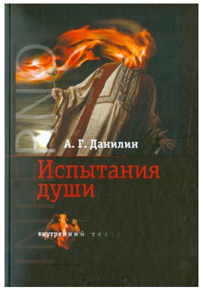 Внутренний театр Инферно. Испытание души