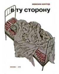 В ту сторону