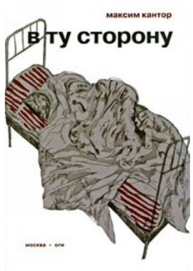 Обложка книги «В ту сторону» — Кантор М., ISBN 9785942825683
