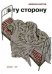 Обложка книги «В ту сторону» — Кантор М., ISBN 9785942825683