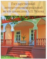 Государственный литературно-мемориальный музей-заповедник А.П. Чехова
