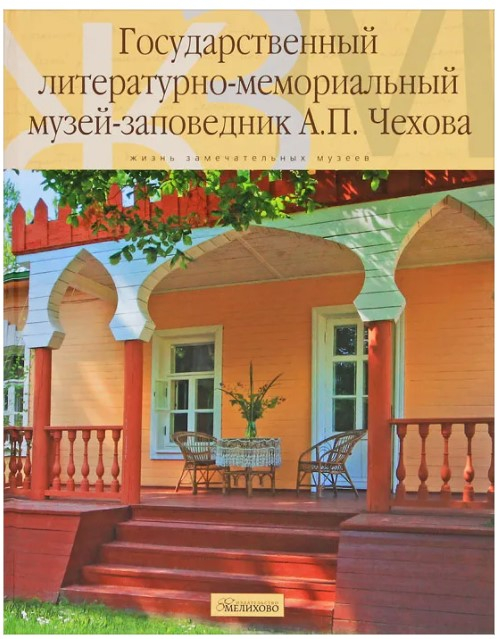 Государственный литературно-мемориальный музей-заповедник А.П. Чехова