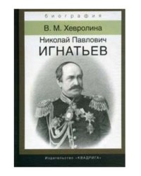 Николай Павлович Игнатьев. Российский дипломат