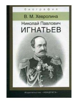Николай Павлович Игнатьев. Российский дипломат
