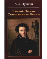 Евгений Онегин. Стихотворения. Поэмы