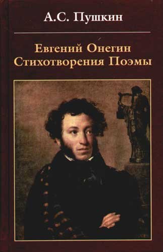 Евгений Онегин. Стихотворения. Поэмы