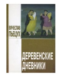 Деревенские дневники