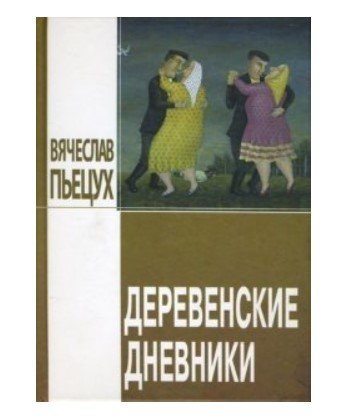 Обложка книги «Деревенские дневники» — Пьецух В.А., ISBN 9785948511917