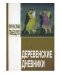 Обложка книги «Деревенские дневники» — Пьецух В.А., ISBN 9785948511917