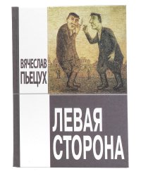 Левая сторона. Рассказы