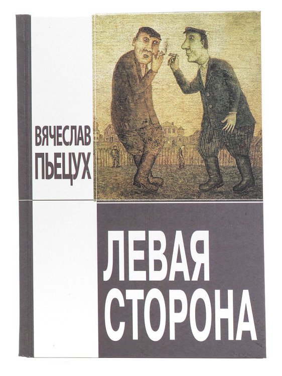Обложка книги «Левая сторона. Рассказы» — Пьецух В.А., ISBN 9785948512129