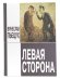 Обложка книги «Левая сторона. Рассказы» — Пьецух В.А., ISBN 9785948512129