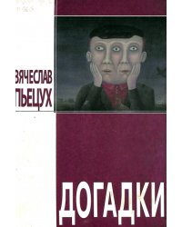 Догадки. Повести и рассказы