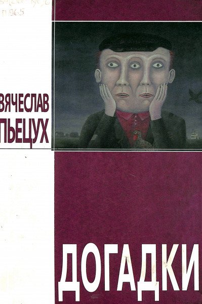 Догадки. Повести и рассказы