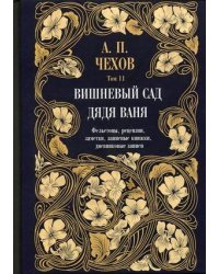 Собрание сочинений Антона Павловича Чехова. Том 11: Дядя Ваня. Вишневый сад. Фельетоны, рецензии, заметки, записные книжки, дневниковые записи