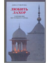 Любить Лахор: топофилия восточного города
