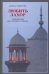 Обложка книги «Любить Лахор: топофилия восточного города» — Суворова А.А., ISBN 9785020364042