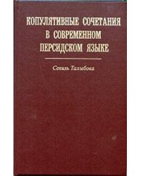 Копулятивные сочетания в современном персидском языке
