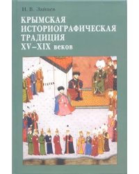 Крымская историографическая традиция XV-XIX веков