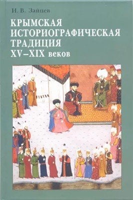 Крымская историографическая традиция XV-XIX веков