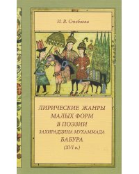 Лирические жанры малых форм в поэзии Захираддина Мухаммада Бабура