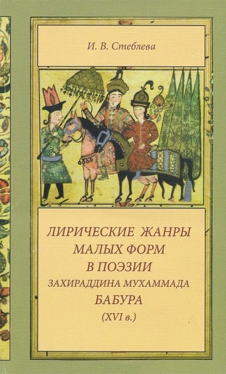 Лирические жанры малых форм в поэзии Захираддина Мухаммада Бабура