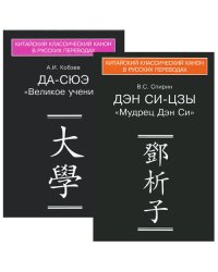 Каноны конфуцианства и школы имен: в 2-х книгах. «Да-сюэ» (Великое учение) ; «Дэн Си-цзы» как логико-гносеологическое произведение (количество томов: 2)