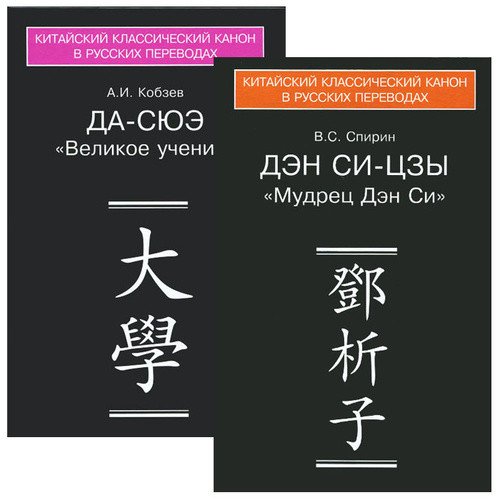 Каноны конфуцианства и школы имен: в 2-х книгах. «Да-сюэ» (Великое учение) ; «Дэн Си-цзы» как логико-гносеологическое произведение (количество томов: 2)