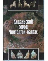 Киданьский город Чинтолгой-балгас