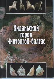 Киданьский город Чинтолгой-балгас