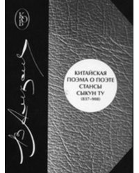 Китайская поэма о поэте: стансы Сыкун Ту (837-908)