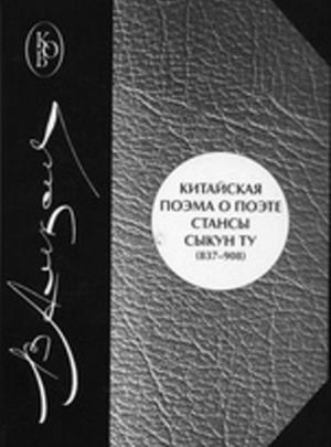Китайская поэма о поэте: стансы Сыкун Ту (837-908)