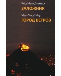 Заложник. Город ветров