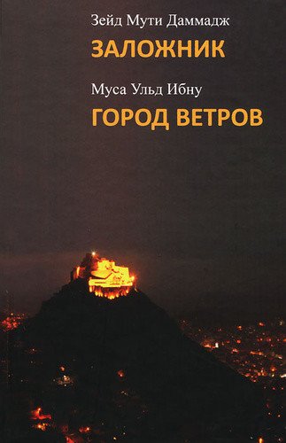 Заложник. Город ветров