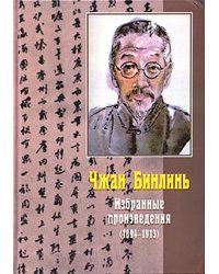 Избранные произведения 1894-1913