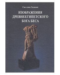 Изображения древнеегипетского бога Беса