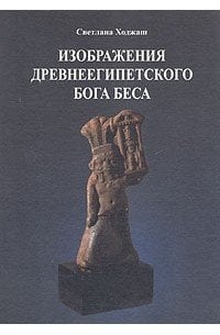 Изображения древнеегипетского бога Беса