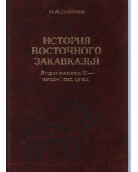 История Восточного Закавказья: вторая половина II - начало I тыс. до н.э.