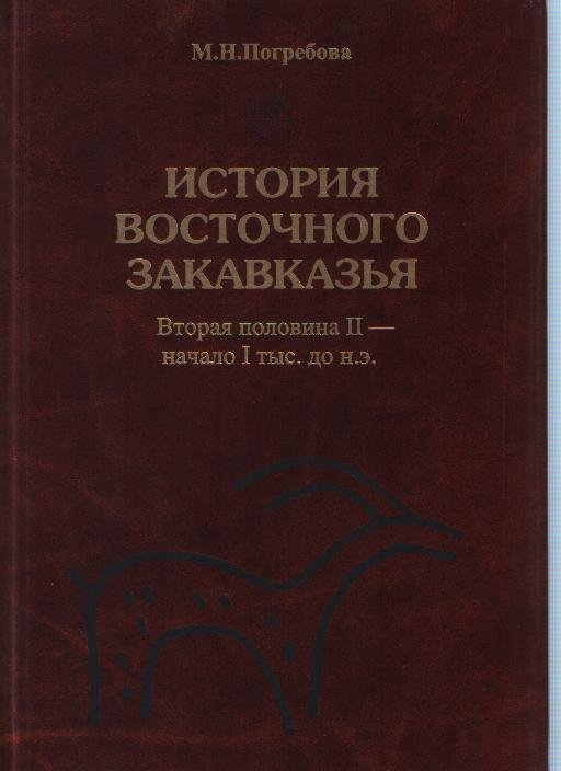 История Восточного Закавказья: вторая половина II - начало I тыс. до н.э.