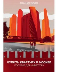 Купить квартиру в Москве. Пособие для инвестора