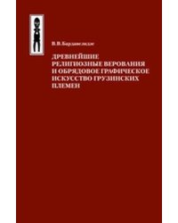 Древнейшие религиозные верования и обрядовое графическое искусство грузинских племен