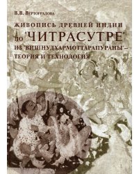 Живопись древней Индии по "Читрасутре" из "Вишнудхармоттарапураны" - теория и технологии