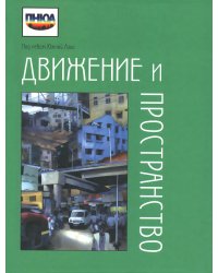 Движение и пространство: парадигма мобильности и поиски смыслов