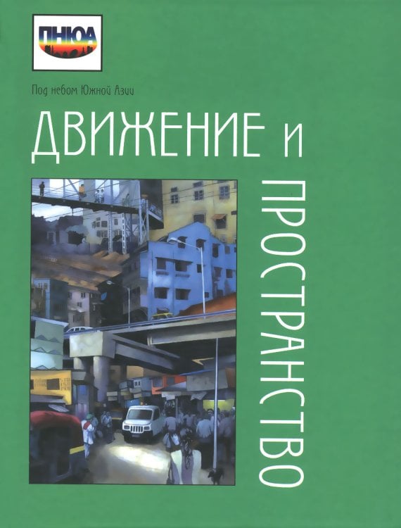 Движение и пространство: парадигма мобильности и поиски смыслов