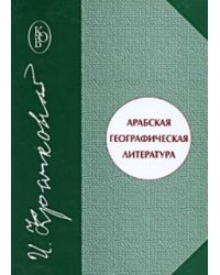 Арабская географическая литература